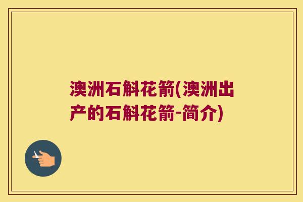 澳洲石斛花箭(澳洲出产的石斛花箭-简介)