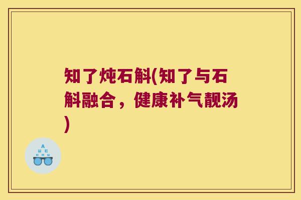 知了炖石斛(知了与石斛融合，健康补气靓汤)