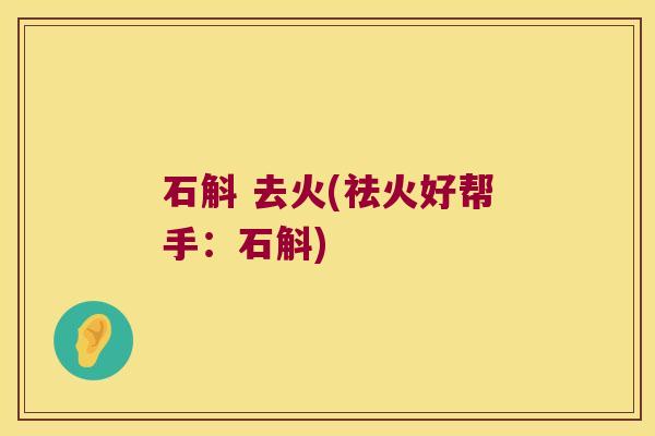 石斛 去火(祛火好帮手：石斛)