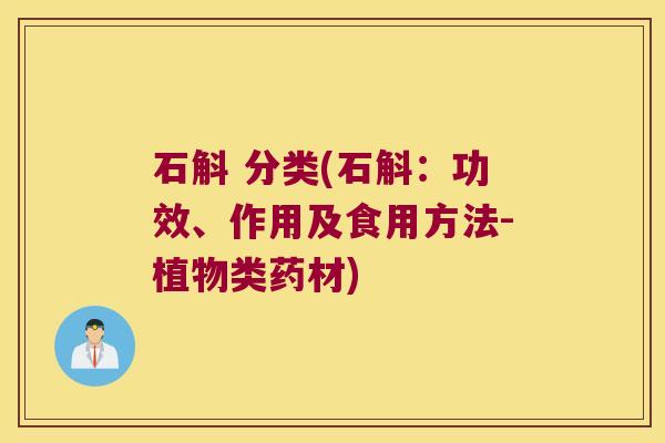 石斛 分类(石斛：功效、作用及食用方法-植物类药材)