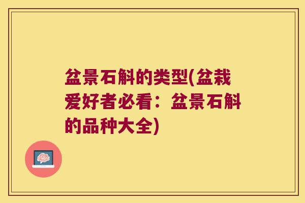 盆景石斛的类型(盆栽爱好者必看：盆景石斛的品种大全)
