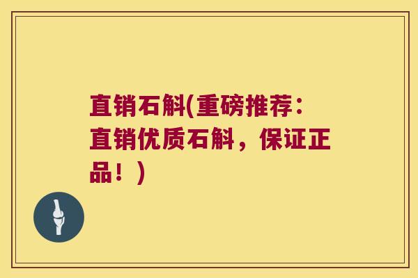 直销石斛(重磅推荐：直销优质石斛，保证正品！)