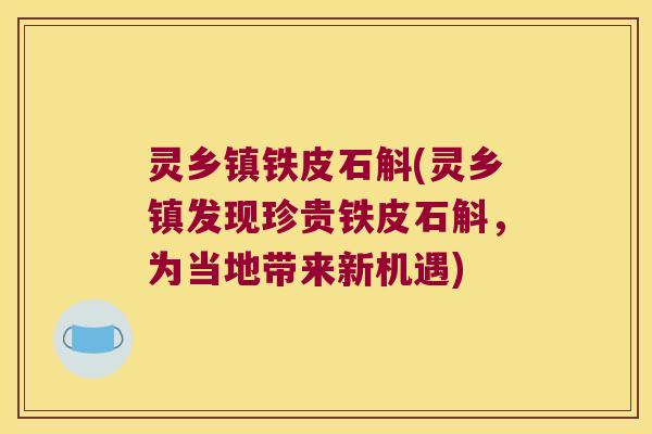 灵乡镇铁皮石斛(灵乡镇发现珍贵铁皮石斛，为当地带来新机遇)