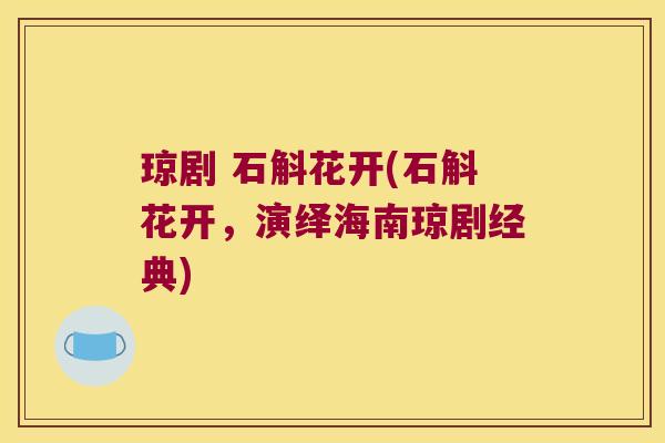 琼剧 石斛花开(石斛花开，演绎海南琼剧经典)