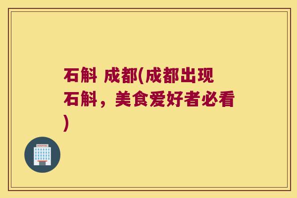 石斛 成都(成都出现石斛，美食爱好者必看)