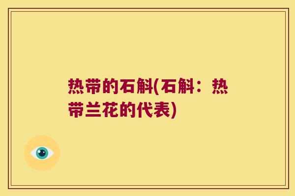 热带的石斛(石斛：热带兰花的代表)