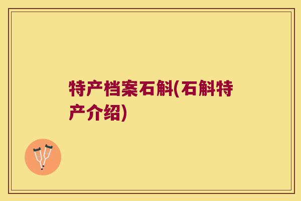 特产档案石斛(石斛特产介绍)