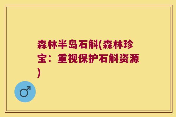 森林半岛石斛(森林珍宝：重视保护石斛资源)