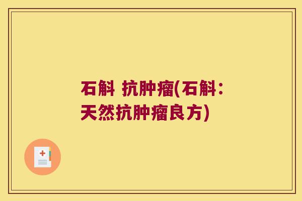 石斛 抗肿瘤(石斛：天然抗肿瘤良方)