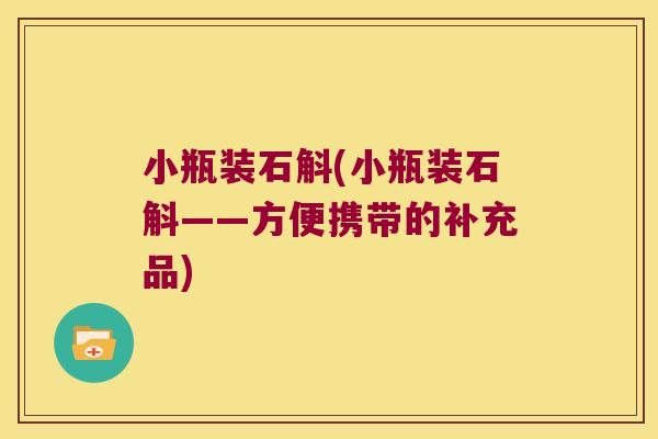 小瓶装石斛(小瓶装石斛——方便携带的补充品)