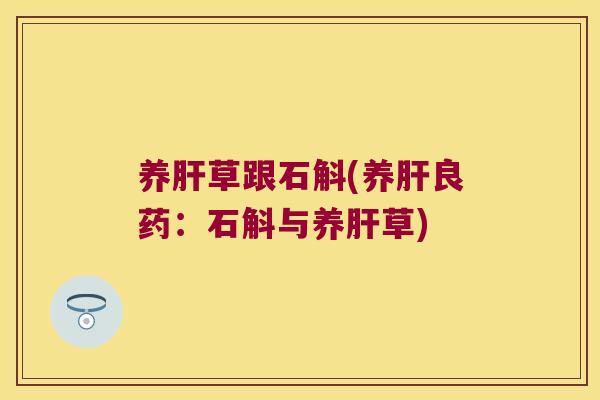 养肝草跟石斛(养肝良药：石斛与养肝草)