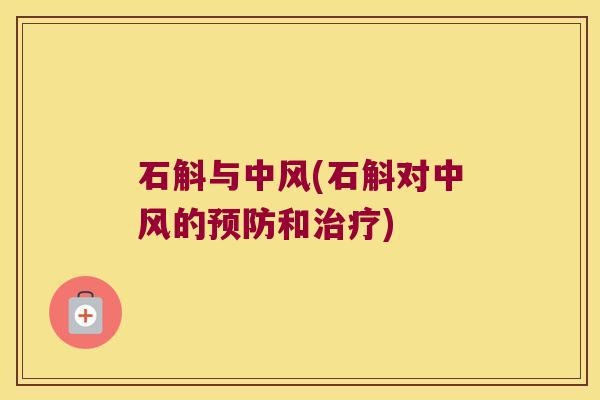石斛与中风(石斛对中风的预防和治疗)