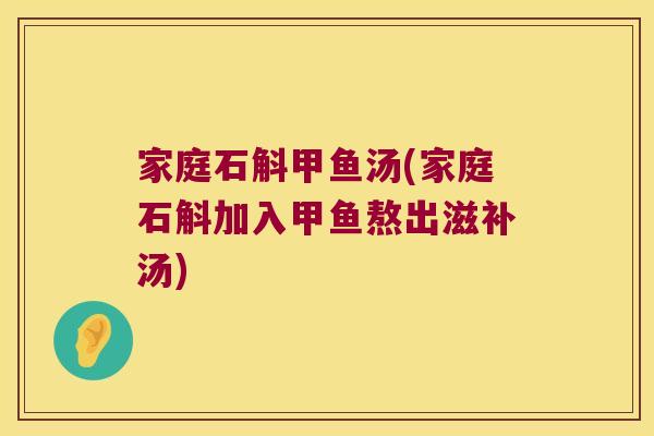 家庭石斛甲鱼汤(家庭石斛加入甲鱼熬出滋补汤)