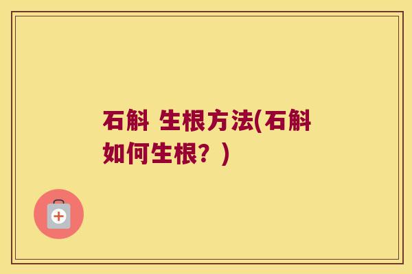 石斛 生根方法(石斛如何生根？)