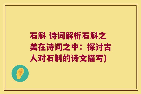 石斛 诗词解析石斛之美在诗词之中：探讨古人对石斛的诗文描写)
