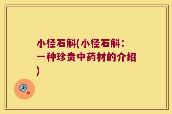 小径石斛(小径石斛：一种珍贵中药材的介绍)