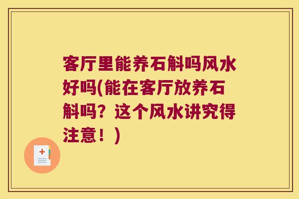 客厅里能养石斛吗风水好吗(能在客厅放养石斛吗？这个风水讲究得注意！)