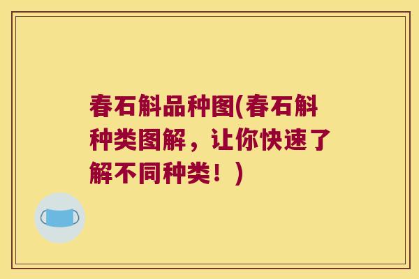 春石斛品种图(春石斛种类图解，让你快速了解不同种类！)