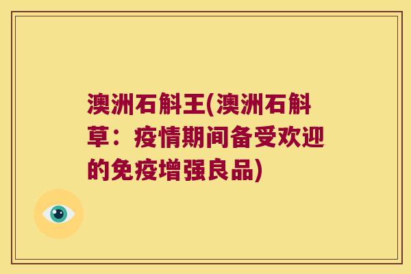 澳洲石斛王(澳洲石斛草：疫情期间备受欢迎的增强良品)