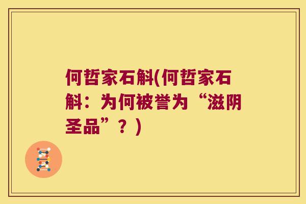 何哲家石斛(何哲家石斛：为何被誉为“滋阴圣品”？)