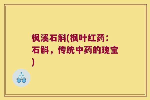 枫溪石斛(枫叶红药：石斛，传统中药的瑰宝)