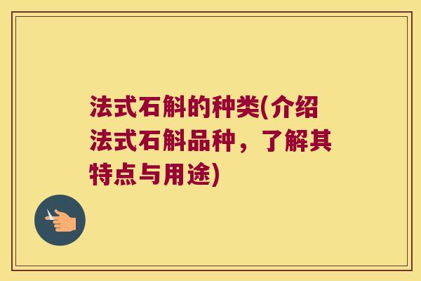 法式石斛的种类(介绍法式石斛品种，了解其特点与用途)