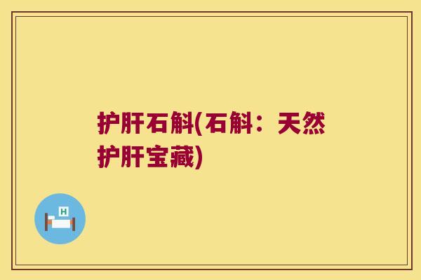 护肝石斛(石斛：天然护肝宝藏)
