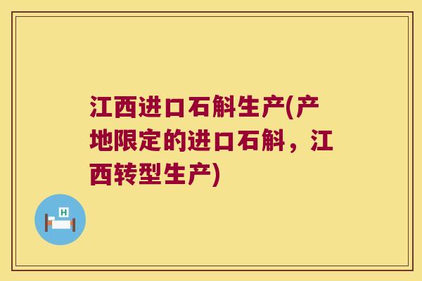 江西进口石斛生产(产地限定的进口石斛，江西转型生产)