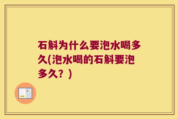 石斛为什么要泡水喝多久(泡水喝的石斛要泡多久?) 石斛为什么要泡水喝多久(泡水喝的石斛要泡多久?)