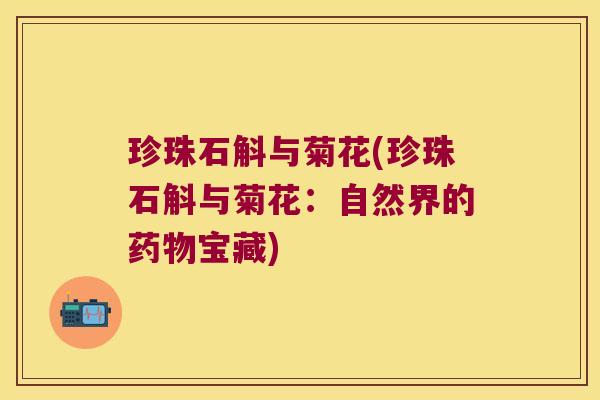 珍珠石斛与菊花(珍珠石斛与菊花：自然界的药物宝藏)