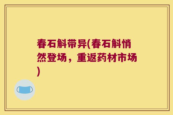 春石斛带异(春石斛悄然登场，重返药材市场)