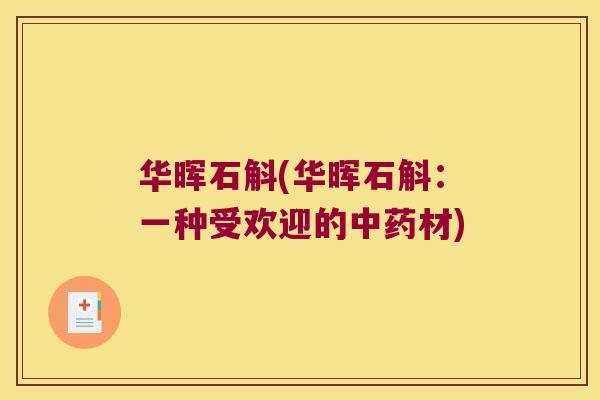 华晖石斛(华晖石斛：一种受欢迎的中药材)