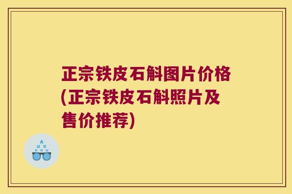 正宗铁皮石斛图片价格(正宗铁皮石斛照片及售价推荐)