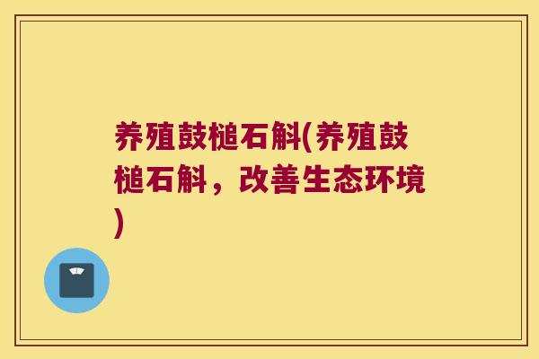 养殖鼓槌石斛(养殖鼓槌石斛，改善生态环境)