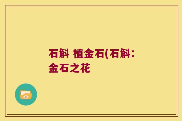 石斛 植金石(石斛：金石之花
