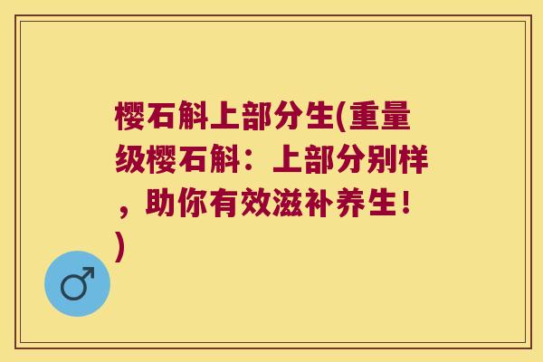 樱石斛上部分生(重量级樱石斛：上部分别样，助你有效滋补养生！)