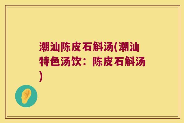 潮汕陈皮石斛汤(潮汕特色汤饮:陈皮石斛汤) 潮汕陈皮石斛汤(潮汕特色汤饮:陈皮石斛汤)
