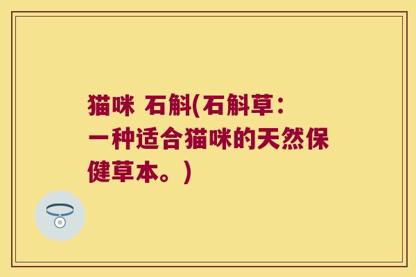 猫咪 石斛(石斛草：一种适合猫咪的天然保健草本。)