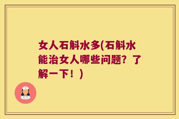 女人石斛水多(石斛水能治女人哪些问题？了解一下！)