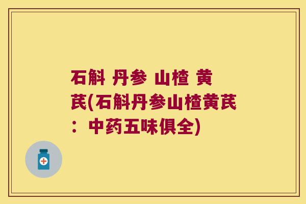 石斛 丹参 山楂 黄芪(石斛丹参山楂黄芪：五味俱全)