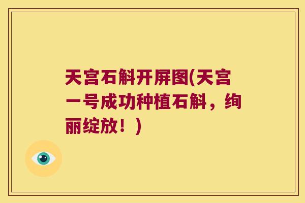 天宫石斛开屏图(天宫一号成功种植石斛，绚丽绽放！)