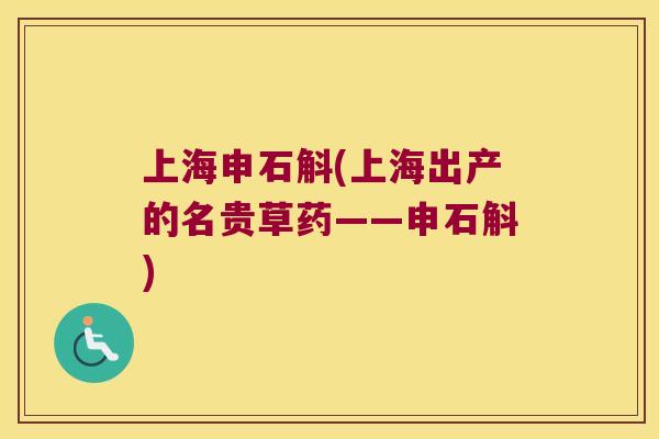 上海申石斛(上海出产的名贵草药——申石斛)