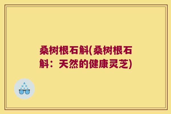 桑树根石斛(桑树根石斛：天然的健康灵芝)