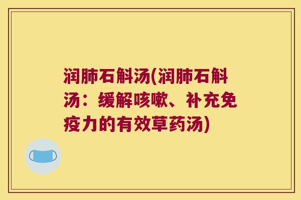润石斛汤(润石斛汤:缓解、补充力的有效草药汤) 润石斛汤(润石斛汤:缓解、补充力的有效草药汤)