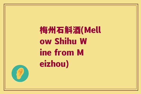 梅州石斛酒(Mellow Shihu Wine from Meizhou)