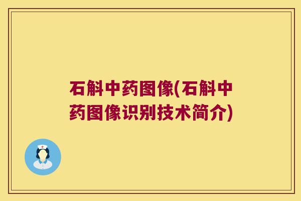 石斛中药图像(石斛中药图像识别技术简介)