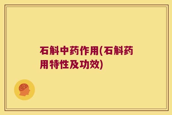 石斛中药作用(石斛药用特性及功效)