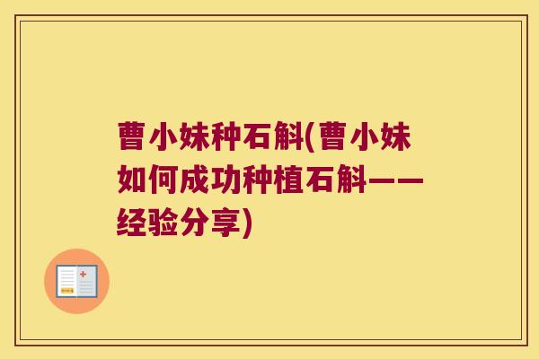 曹小妹种石斛(曹小妹如何成功种植石斛——经验分享)