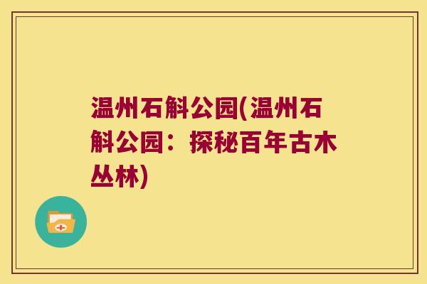 温州石斛公园(温州石斛公园：探秘百年古木丛林)
