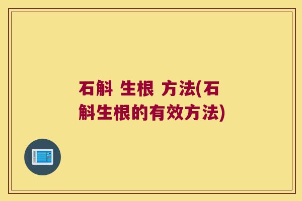 石斛 生根 方法(石斛生根的有效方法) 石斛 生根 方法(石斛生根的有效方法)